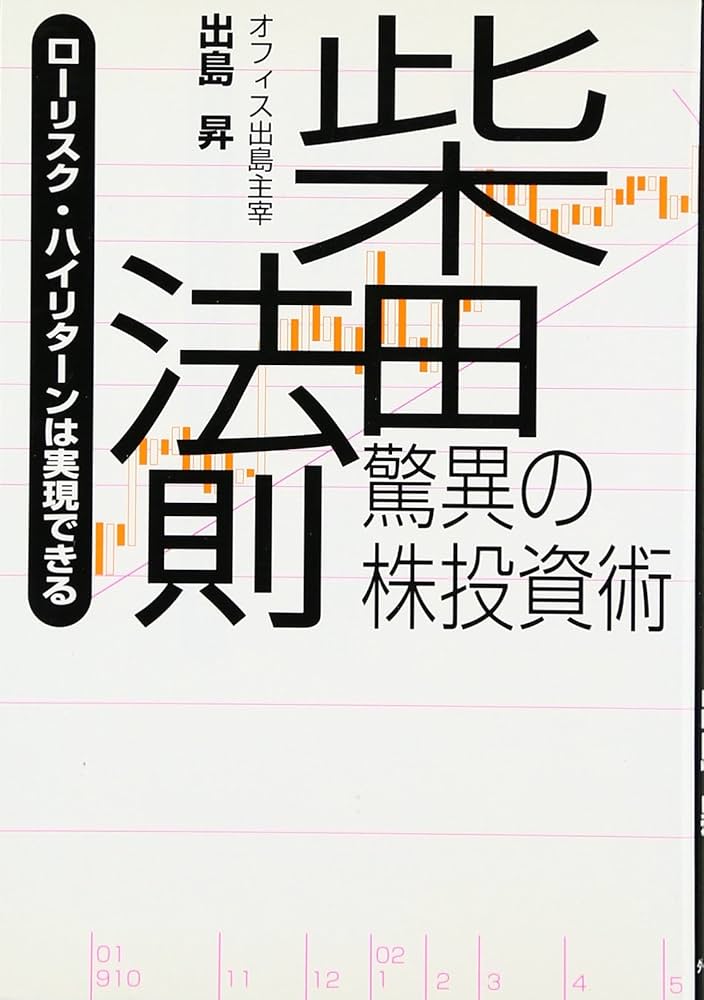 柴田法則・驚異の株投資術―ローリスク・ハイリターンは実現